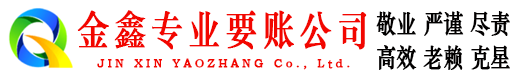 澄迈金鑫要账公司